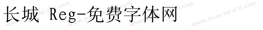 长城 Reg字体转换